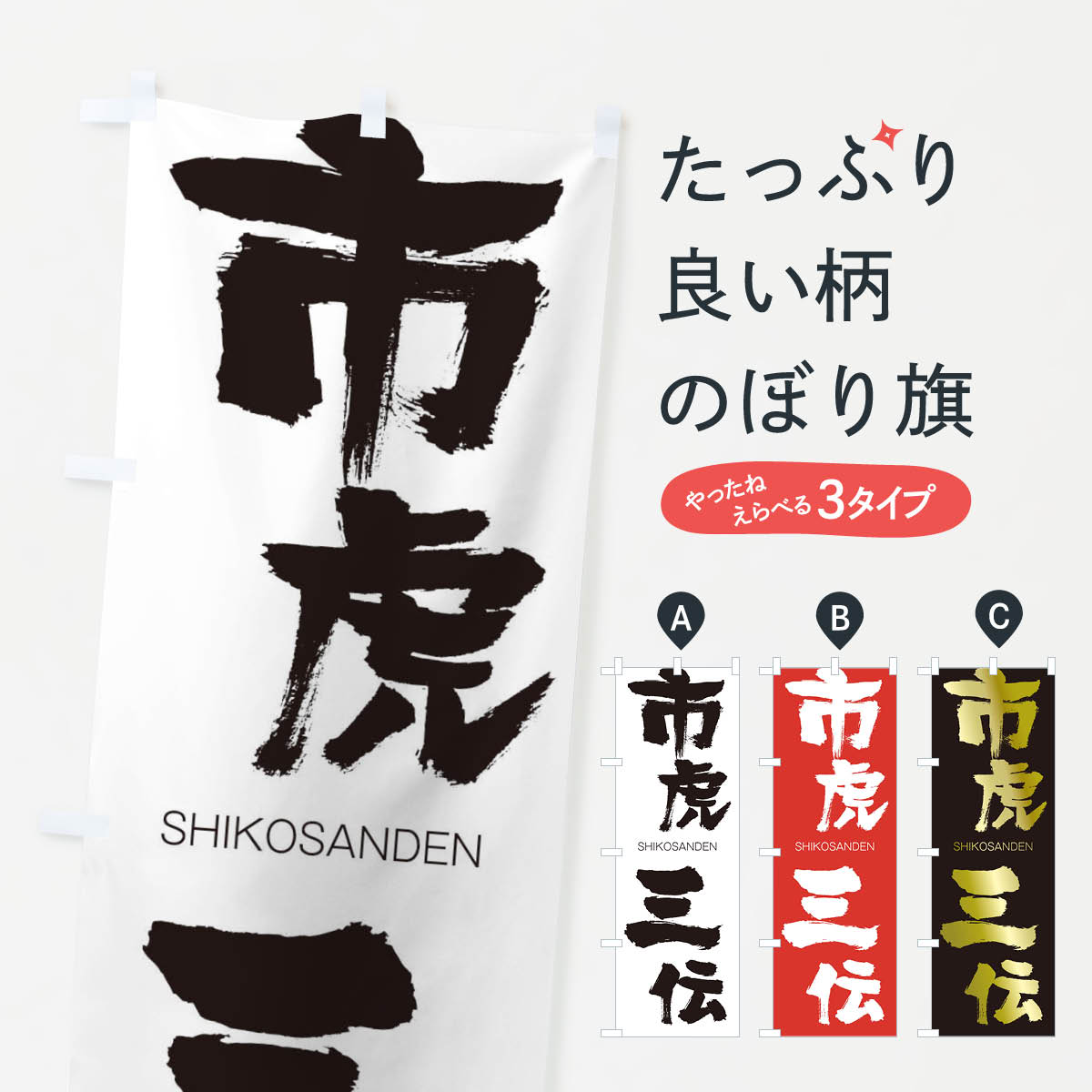 【ネコポス送料360】 のぼり旗 市虎三伝のぼり 2626 しこさんでん SHIKOSANDEN 四字熟語 助演 グッズプロ 【名入れできます+1017円】