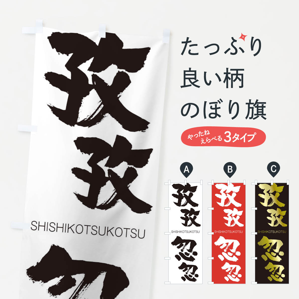 【ネコポス送料360】 のぼり旗 孜孜忽忽のぼり 262L ししこつこつ SHISHIKOTSUKOTSU 四字熟語 助演 グッズプロ グッズプロ