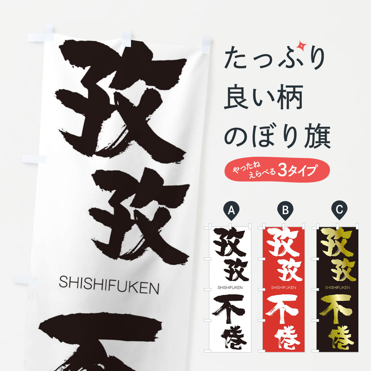 【ネコポス送料360】 のぼり旗 孜孜不倦のぼり 2629 ししふけん SHISHIFUKEN 四字熟語 助演 グッズプロ グッズプロ