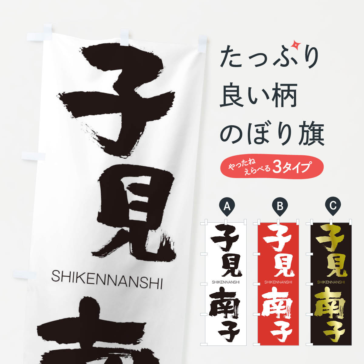 【ネコポス送料360】 のぼり旗 子見南子のぼり 262P しけんなんし SHIKENNANSHI 四字熟語 助演 グッズプロ 【名入れできます+1017円】