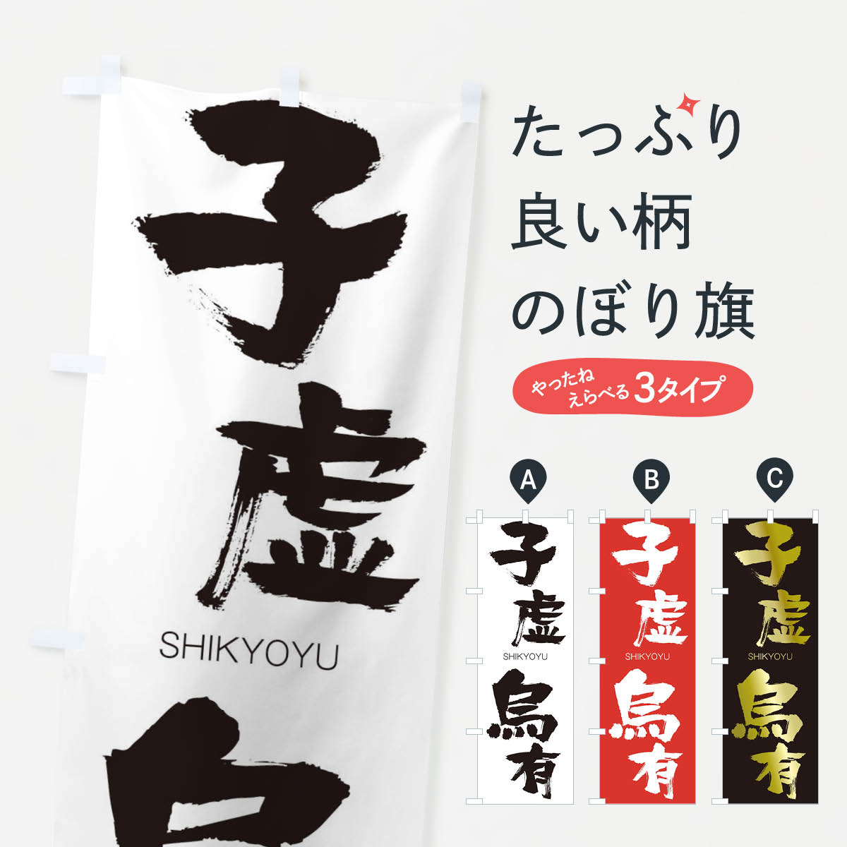 【ネコポス送料360】 のぼり旗 子虚烏有のぼり 262R しきょうゆう SHIKYOYU 四字熟語 助演 グッズプロ 【名入れできます+1017円】