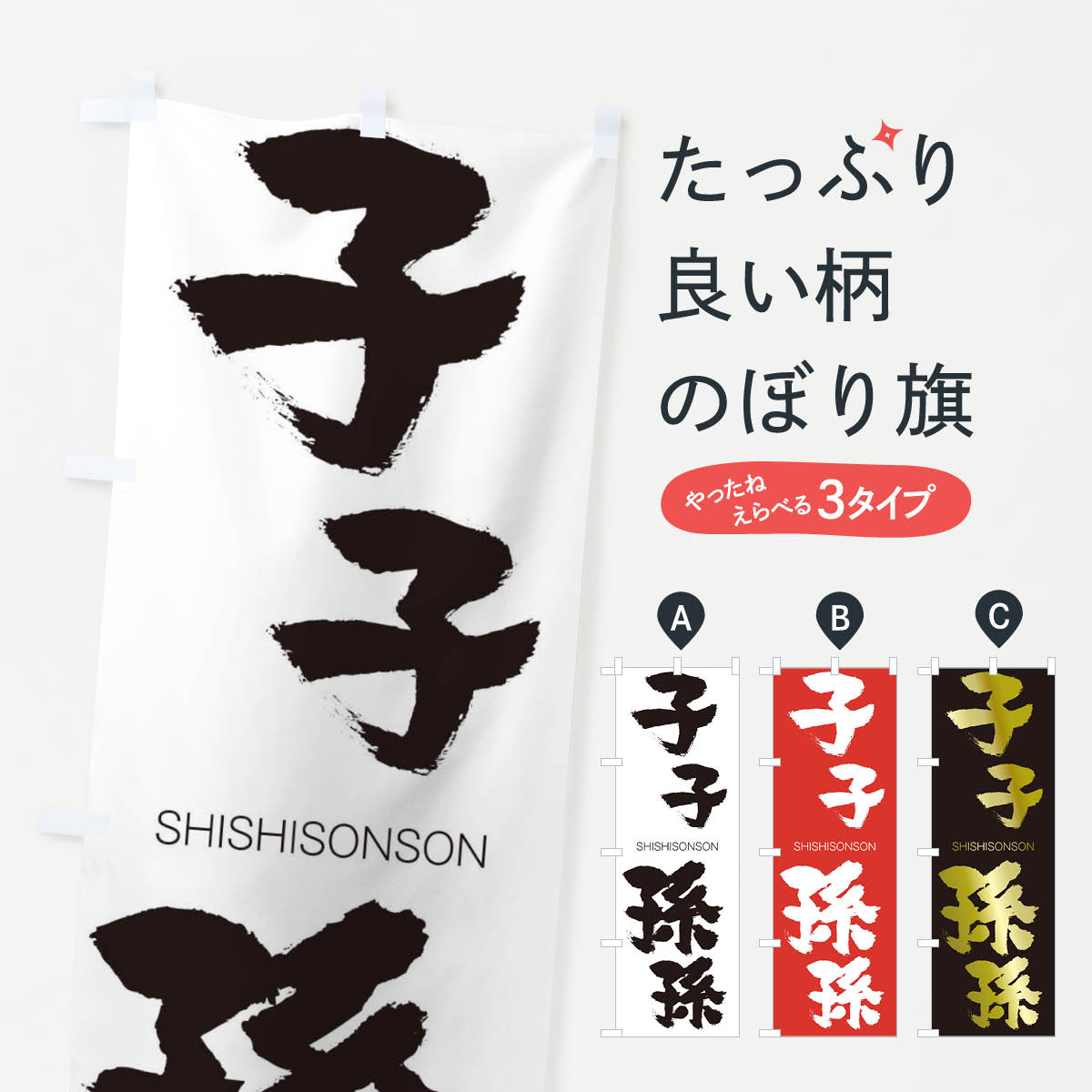 【ネコポス送料360】 のぼり旗 子子孫孫のぼり 2634 ししそんそん SHISHISONSON 四字熟語 助演 グッズプロ 【名入れできます+1017円】