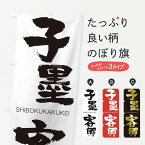 【ネコポス送料360】 のぼり旗 子墨客卿のぼり 263K しぼくかくけい SHIBOKUKAKUKEI 四字熟語 助演 グッズプロ