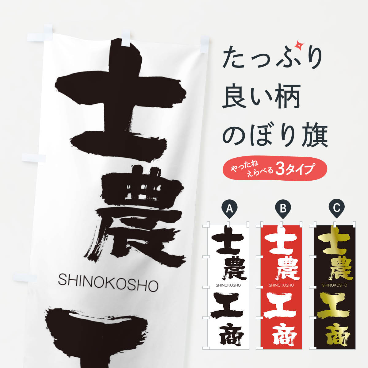 【ネコポス送料360】 のぼり旗 士農工商のぼり 2631 しのうこうしょう SHINOKOSHO 四字熟語 助演 グッズプロ 【名入れできます+1017円】