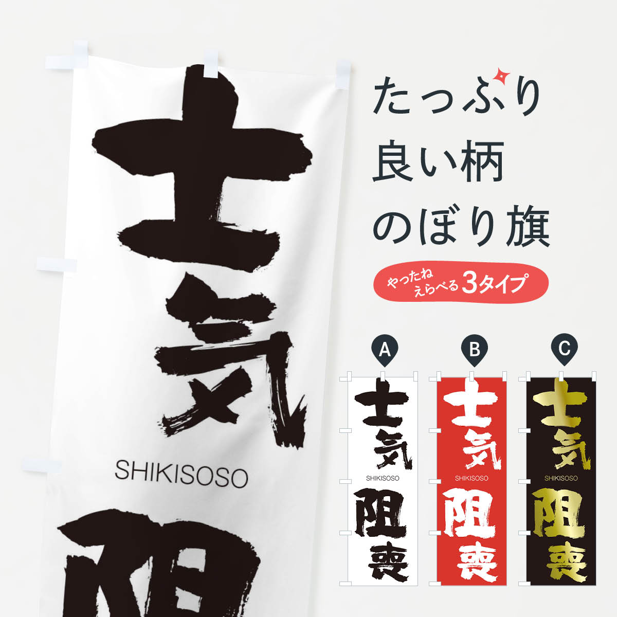 【ネコポス送料360】 のぼり旗 士気阻喪のぼり 263Y しきそそう SHIKISOSO 四字熟語 助演 グッズプロ 【名入れできます+1017円】