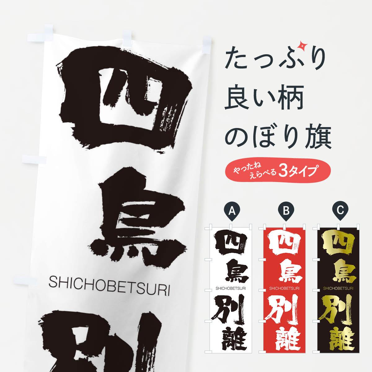 【ネコポス送料360】 のぼり旗 四鳥別離のぼり 2637 しちょうべつり SHICHOBETSURI 四字熟語 助演 グッズプロ 【名入れできます+1017円】