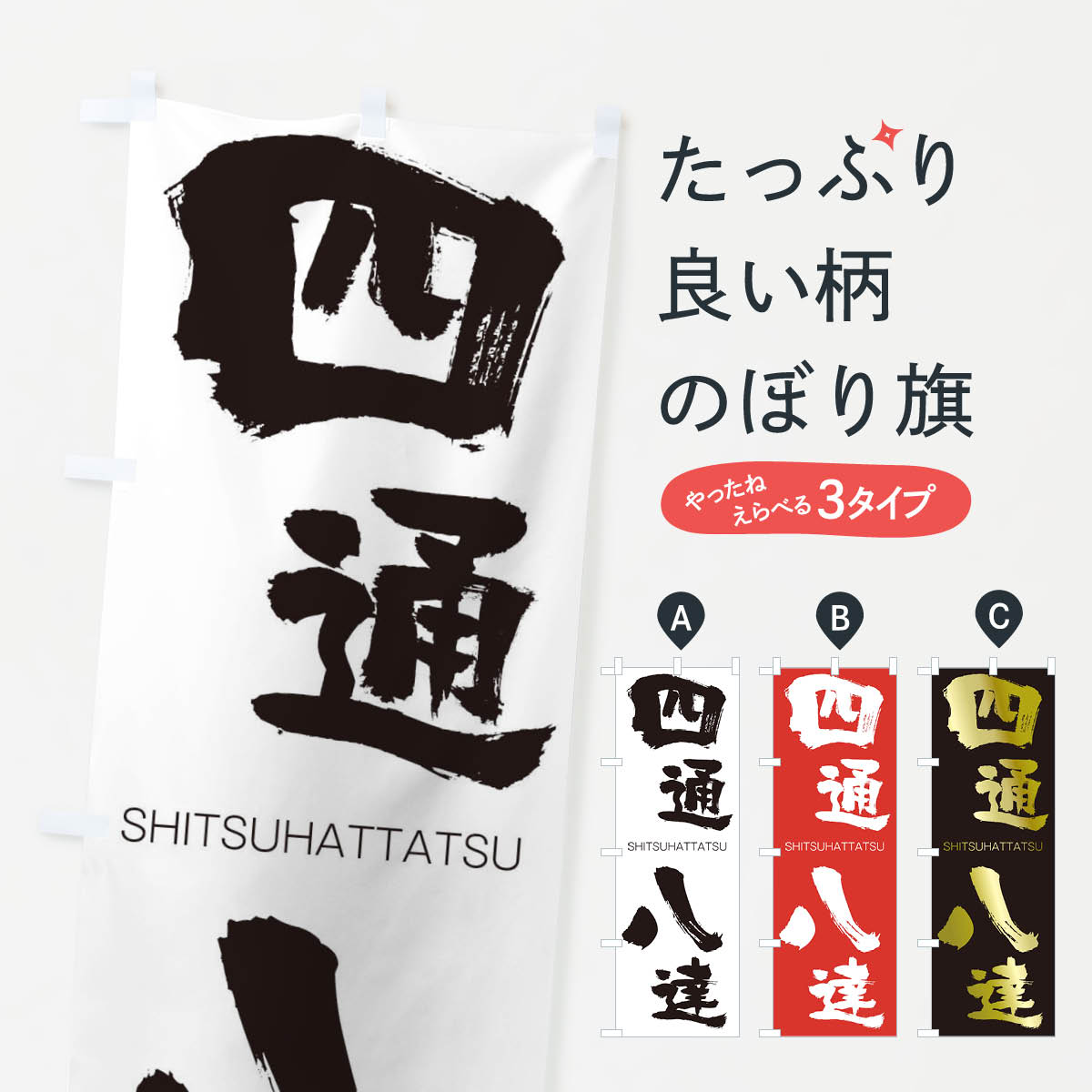 【ネコポス送料360】 のぼり旗 四通八達のぼり 263X しつうはったつ SHITSUHATTATSU 四字熟語 助演 グッズプロ 【名入れできます+1017円】