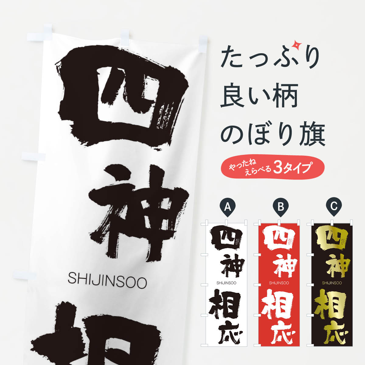 【ネコポス送料360】 のぼり旗 四神相応のぼり 263A しじんそうおう SHIJINSOO 四字熟語 助演 グッズプロ 【名入れできます+1017円】