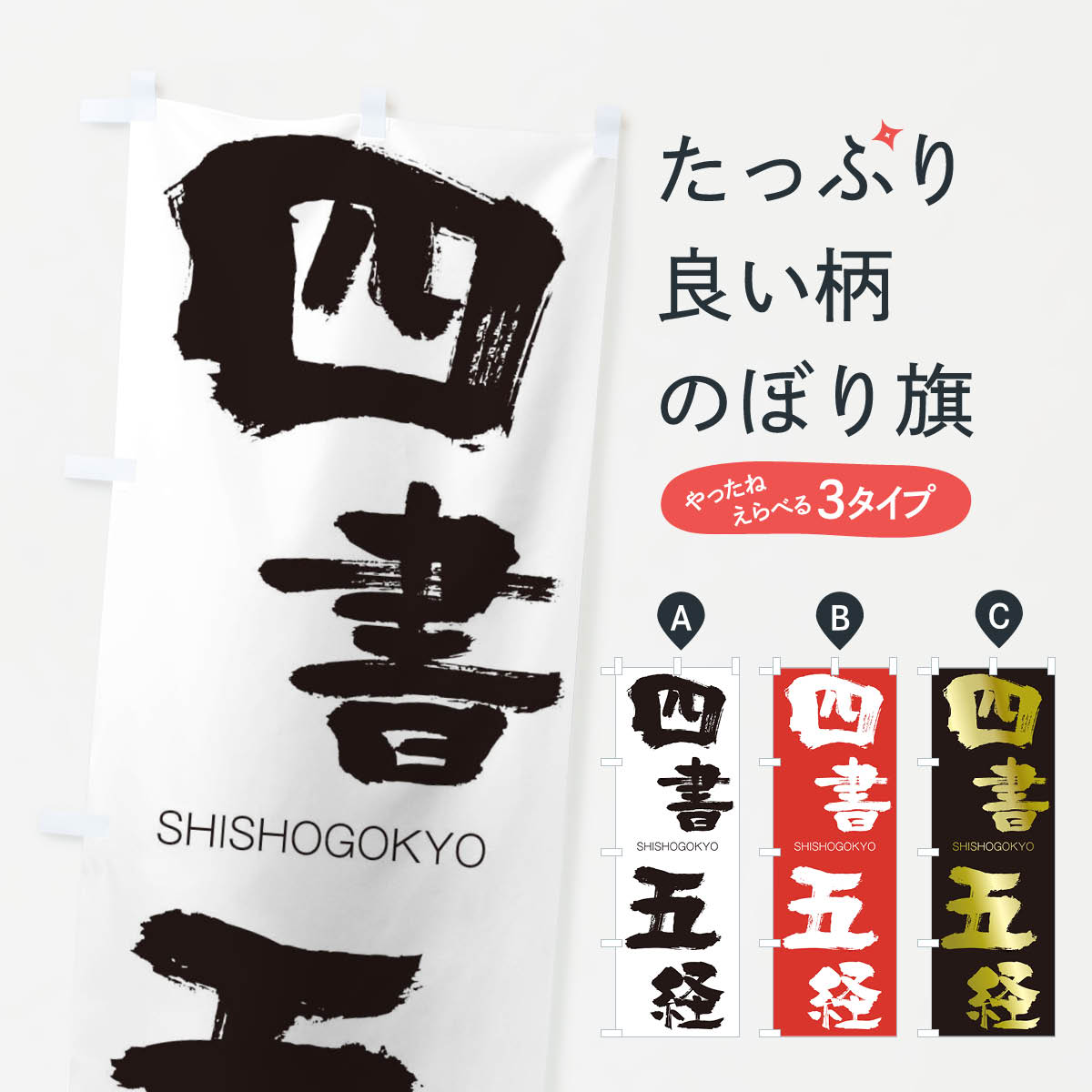 【ネコポス送料360】 のぼり旗 四書五経のぼり 263H ししょごきょう SHISHOGOKYO 四字熟語 助演 グッズプロ 【名入れできます+1017円】