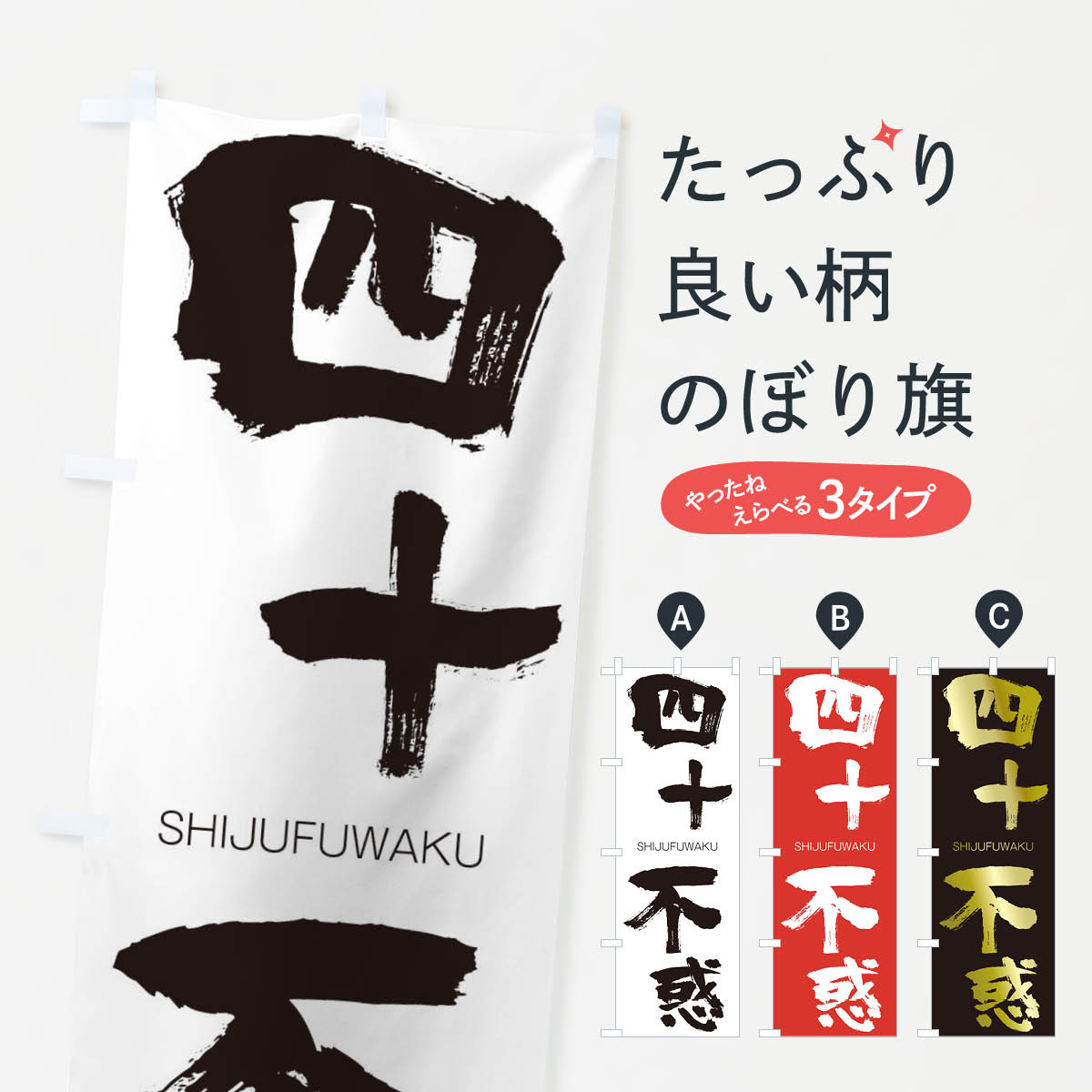 【ネコポス送料360】 のぼり旗 四十不惑のぼり 263J しじゅうふわく SHIJUFUWAKU 四字熟語 助演 グッズプロ 【名入れできます+1017円】