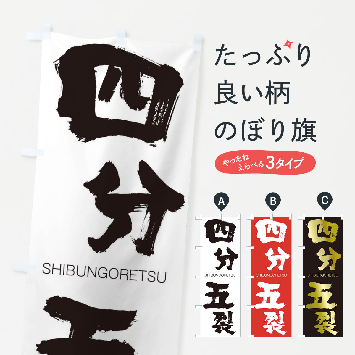 【ネコポス送料360】 のぼり旗 四分五裂のぼり 263C しぶんごれつ SHIBUNGORETSU 四字熟語 助演 グッズプロ 【名入れできます+1017円】