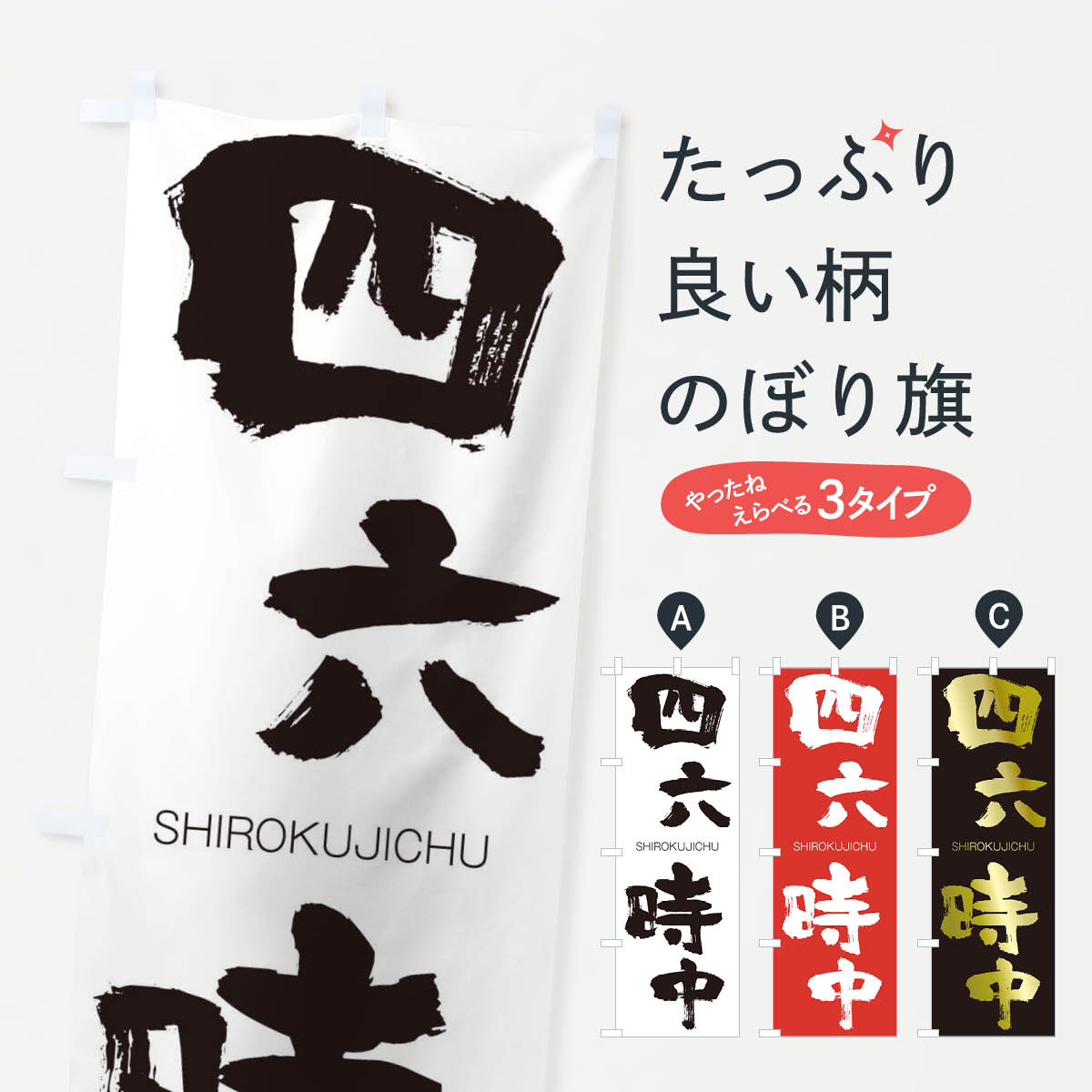 【ネコポス送料360】 のぼり旗 四六時中のぼり 263L しろくじちゅう SHIROKUJICHU 四字熟語 助演 グッズプロ 【名入れできます+1017円】