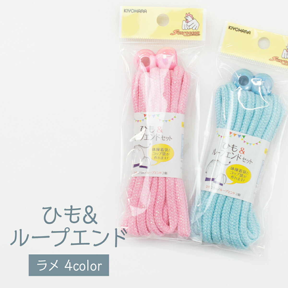ひも & ループエンドラメセット 4カラー グッズプロ
