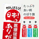 【ネコポス送料360】 のぼり旗 医療従事者の皆様ありがとうのぼり 26FC 頑張ろう日本 医療・福祉 グッズプロ 【名入れできます+1017円】