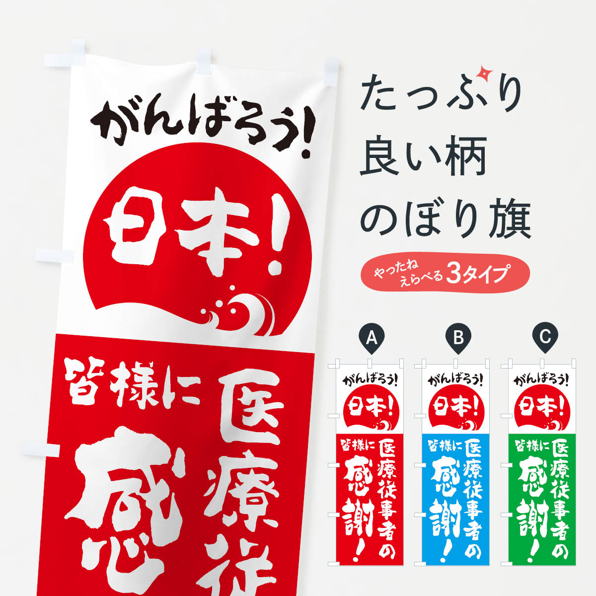 【ネコポス送料360】 のぼり旗 医療従事者の皆様感謝のぼり 26F8 頑張ろう日本 社会 グッズプロ 【名入れできます 1017円】