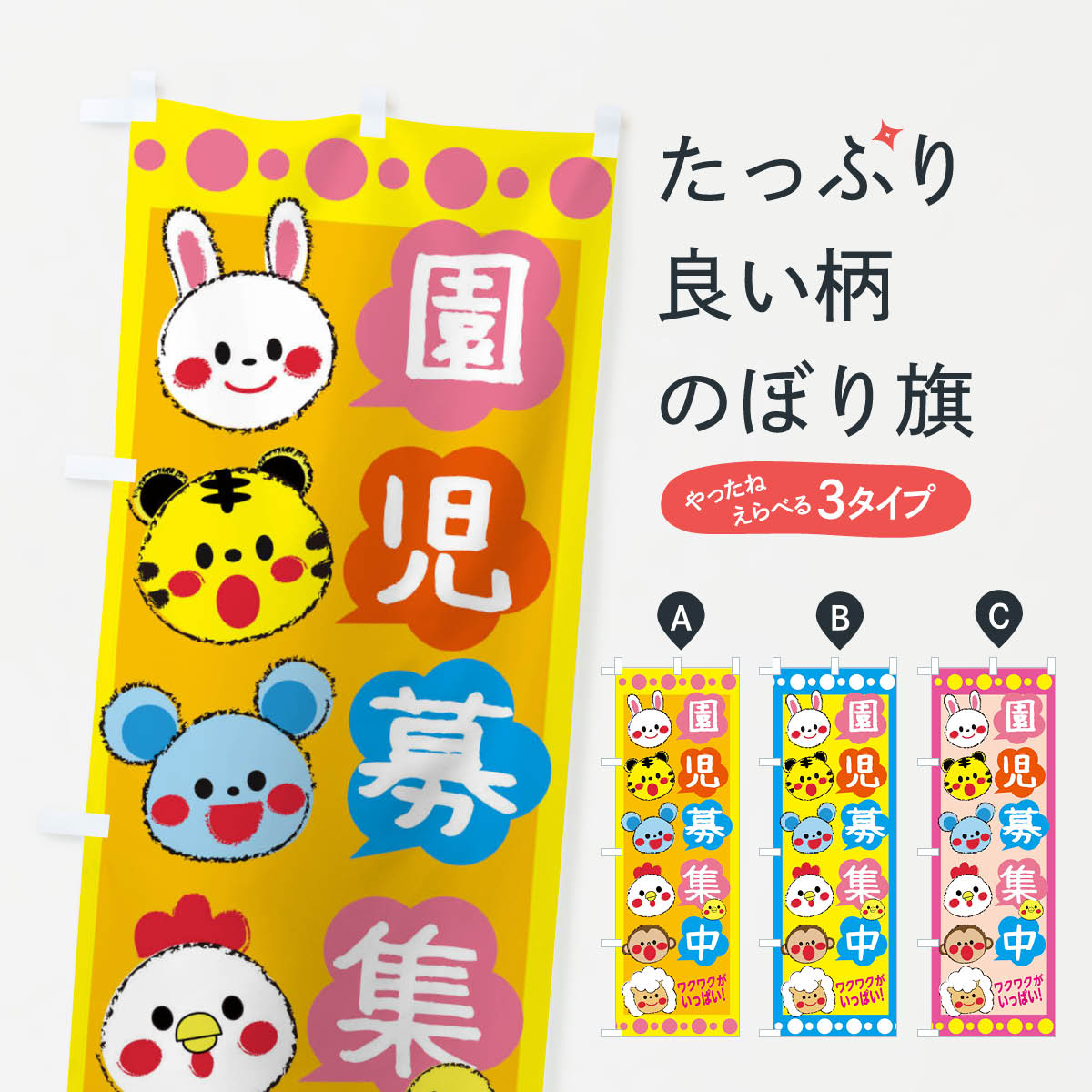 乐天商城 - 【ネコポス送料360】 のぼり旗 園児募集中のぼり 26FS のびのびとお子さまを成長させる 保育園 幼稚園・託児所 グッズプロ 【名入れできます+1017円】