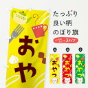 【ネコポス送料360】 のぼり旗 おやつのぼり 264T スイーツ グッズプロ 【名入れできます+1017円】