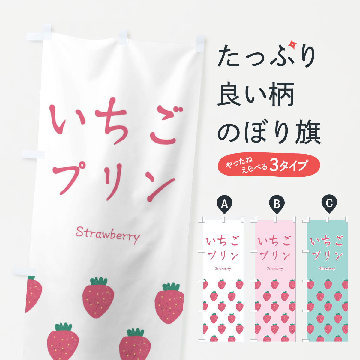 【ネコポス送料360】 のぼり旗 いちごプリンのぼり 26G4 苺プリン グッズプロ 【名入れできます+1017円】