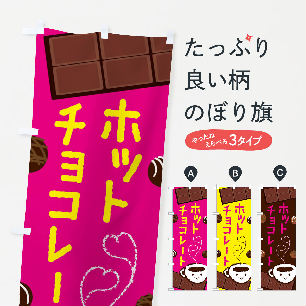 【ネコポス送料360】 のぼり旗 ホットチョコレートのぼり 26G7 ジュース グッズプロ