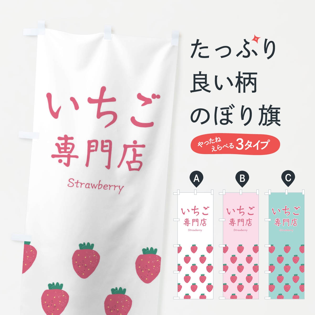 乐天商城 - 【ネコポス送料360】 のぼり旗 いちご専門店のぼり 26GE 苺 イチゴ いちご・苺 グッズプロ 【名入れできます+1017円】