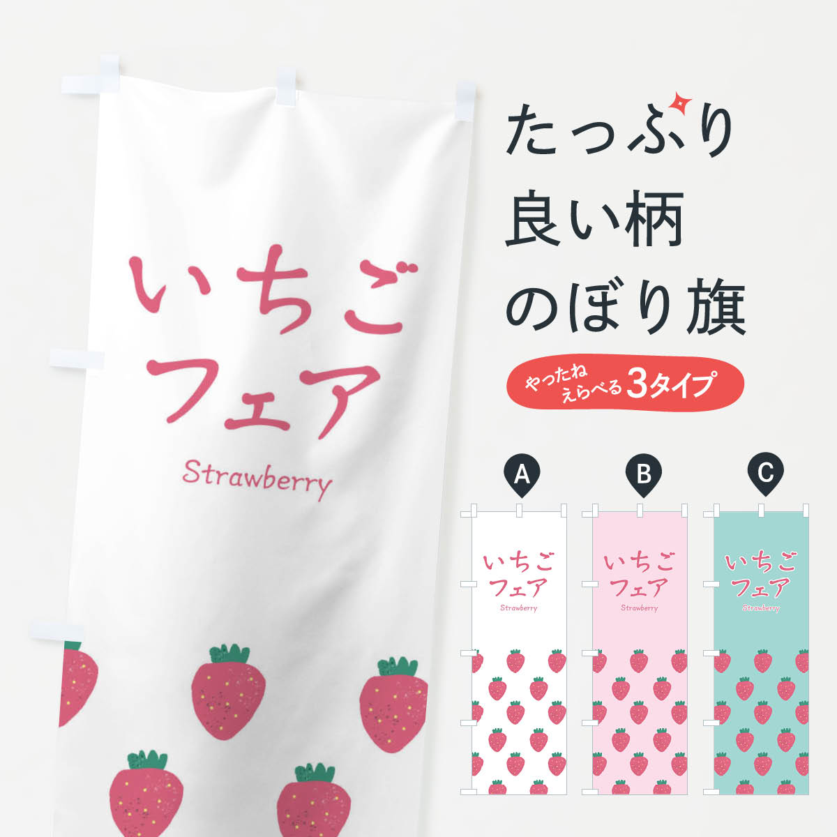【ネコポス送料360】 のぼり旗 いちごフェアのぼり 26G3 苺 イチゴ いちご・苺 グッズプロ 【名入れできます+1017円】