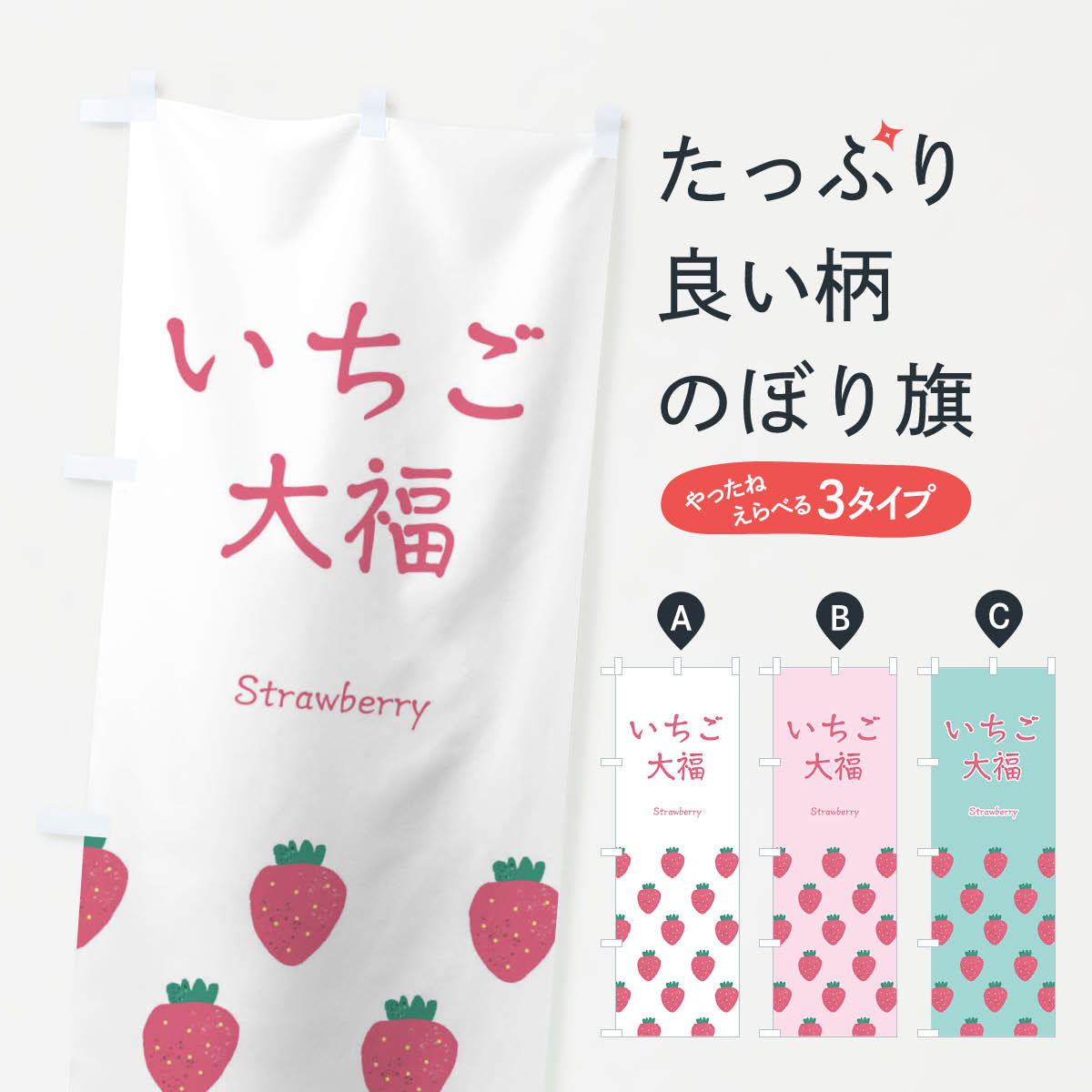 【ネコポス送料360】 のぼり旗 いちご大福のぼり 26GF 苺 イチゴ 和菓子 大福・大福餅 グッズプロ 【名..