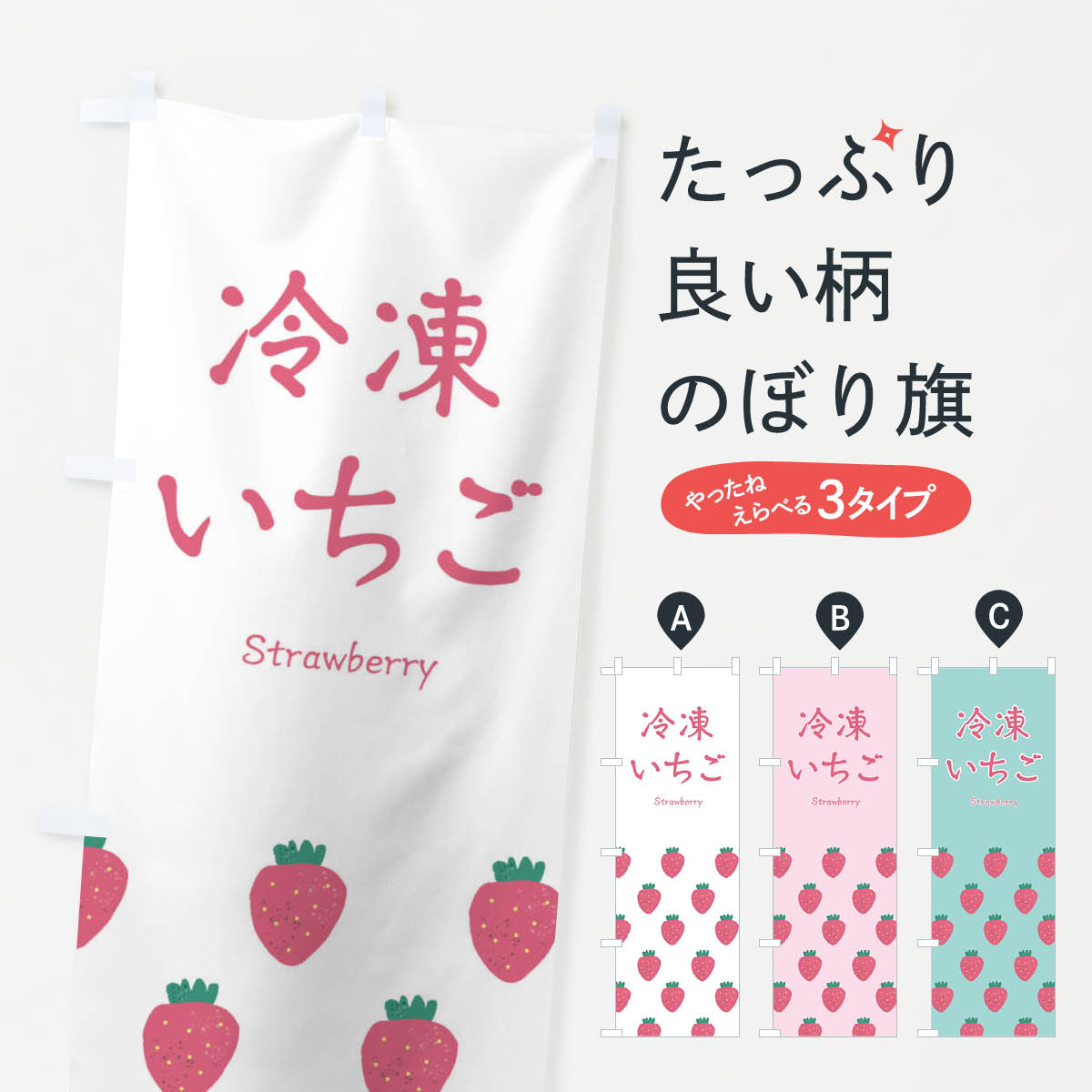 【ネコポス送料360】 のぼり旗 冷凍いちごのぼり 26GX 苺 イチゴ 冷凍果物・冷し野菜 グッズプロ 【名入れできます+1017円】