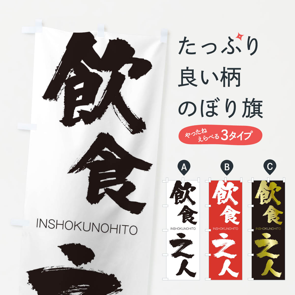 【ネコポス送料360】 のぼり旗 飲食之人のぼり 26GH いんしょくのひと INSHOKUNOHITO 助演 グッズプロ 【名入れできます+1017円】