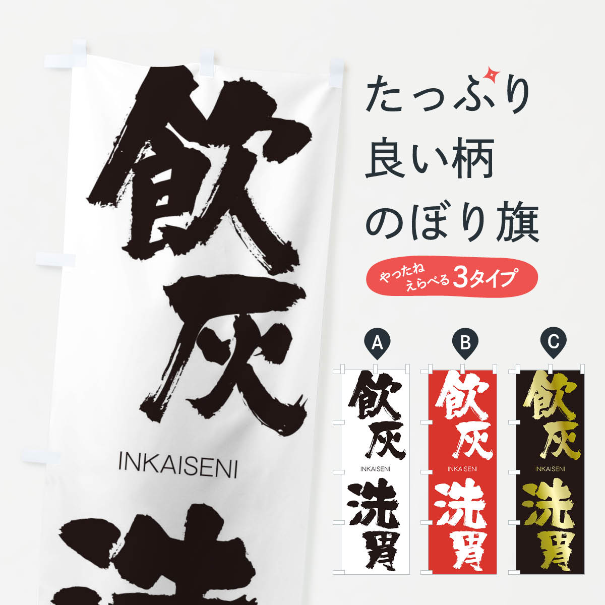 乐天商城 - 【ネコポス送料360】 のぼり旗 飲灰洗胃のぼり 26GJ いんかいせんい INKAISENI 助演 グッズプロ 【名入れできます+1017円】