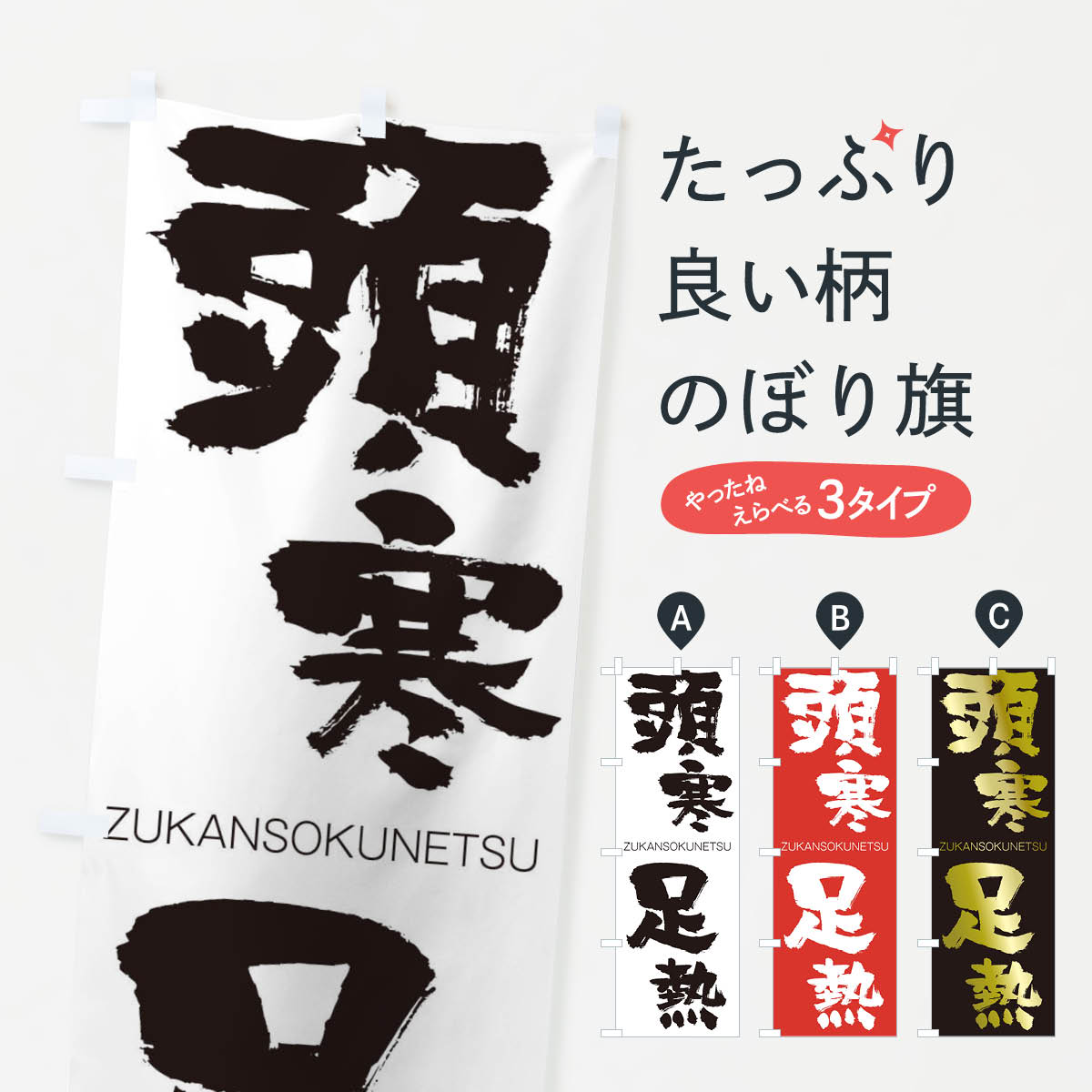 【ネコポス送料360】 のぼり旗 頭寒足熱のぼり 26GS ずかんそくねつ ZUKANSOKUNETSU 四字熟語 助演 グッズプロ 【名入れできます+1017円】