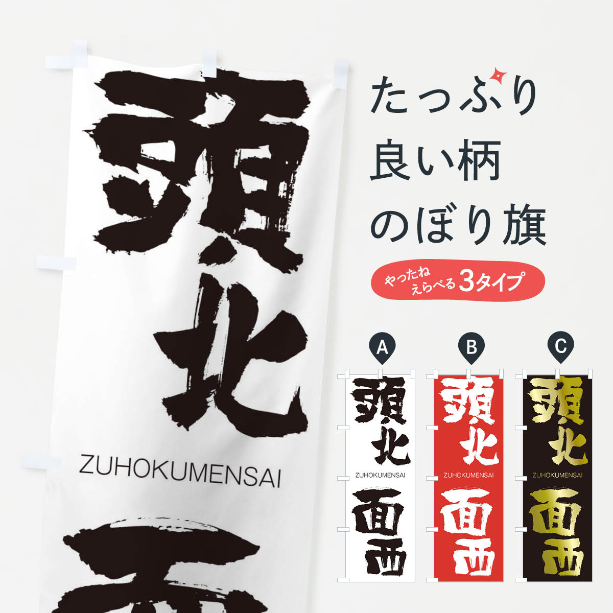 【ネコポス送料360】 のぼり旗 頭北面西のぼり 26A4 ずほくめんさい ZUHOKUMENSAI 四字熟語 助演 グッズプロ 【名入れできます+1017円】