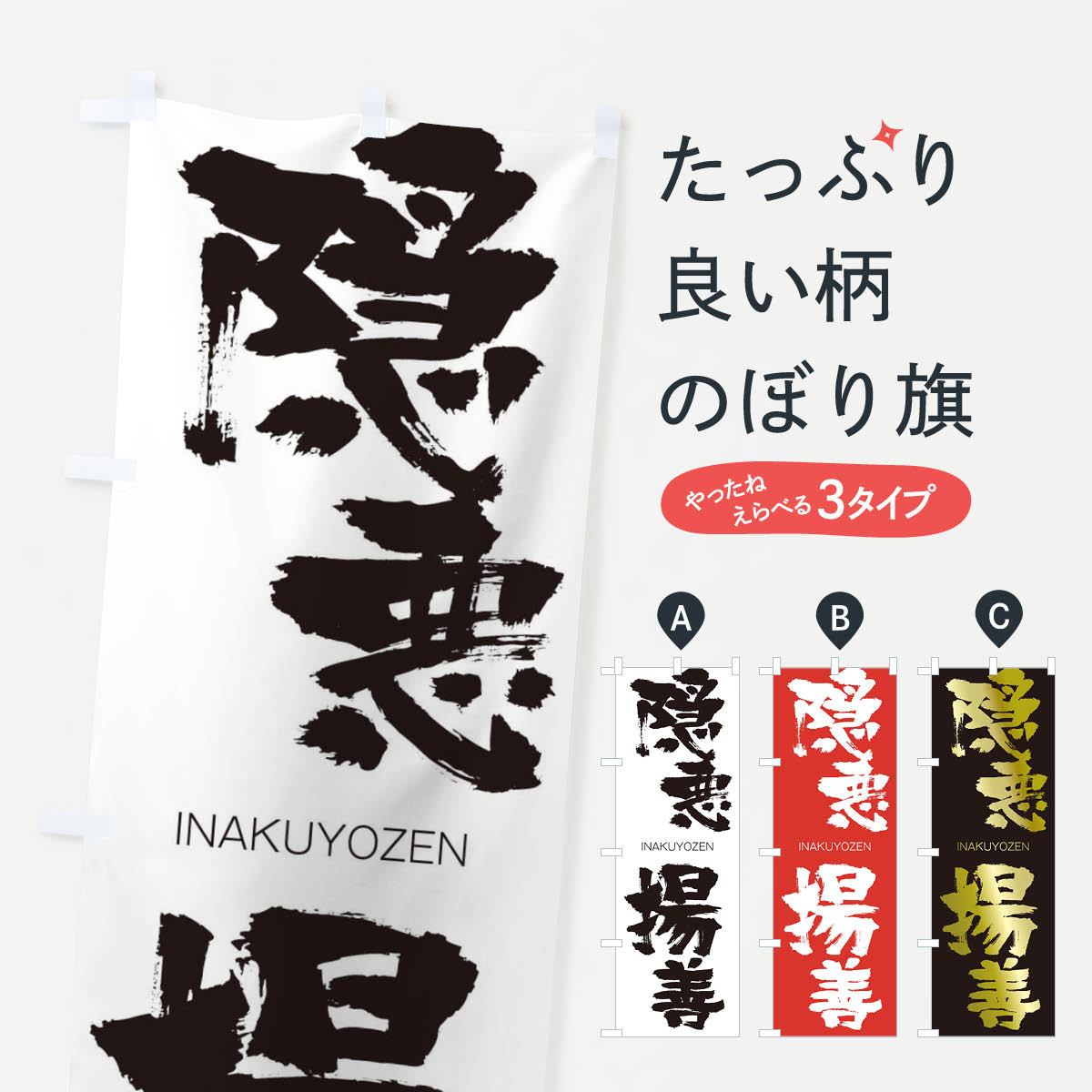 【ネコポス送料360】 のぼり旗 隠悪揚善のぼり 26A0 いんあくようぜん INAKUYOZEN 助演 グッズプロ 【名入れできます+1017円】