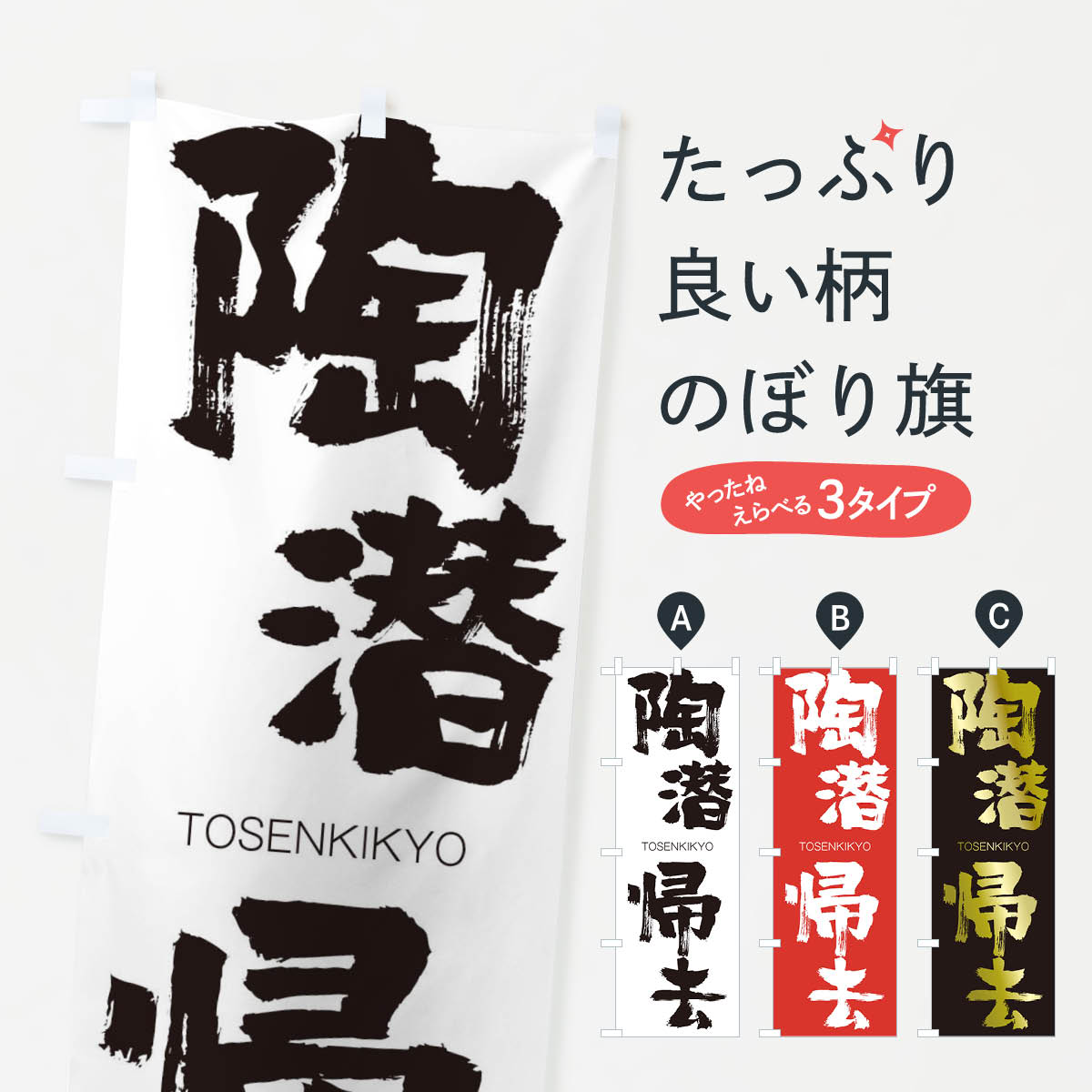 【ネコポス送料360】 のぼり旗 陶潜帰去のぼり 26AY とうせんききょ TOSENKIKYO 四字熟語 助演 グッズプロ 【名入れできます+1017円】