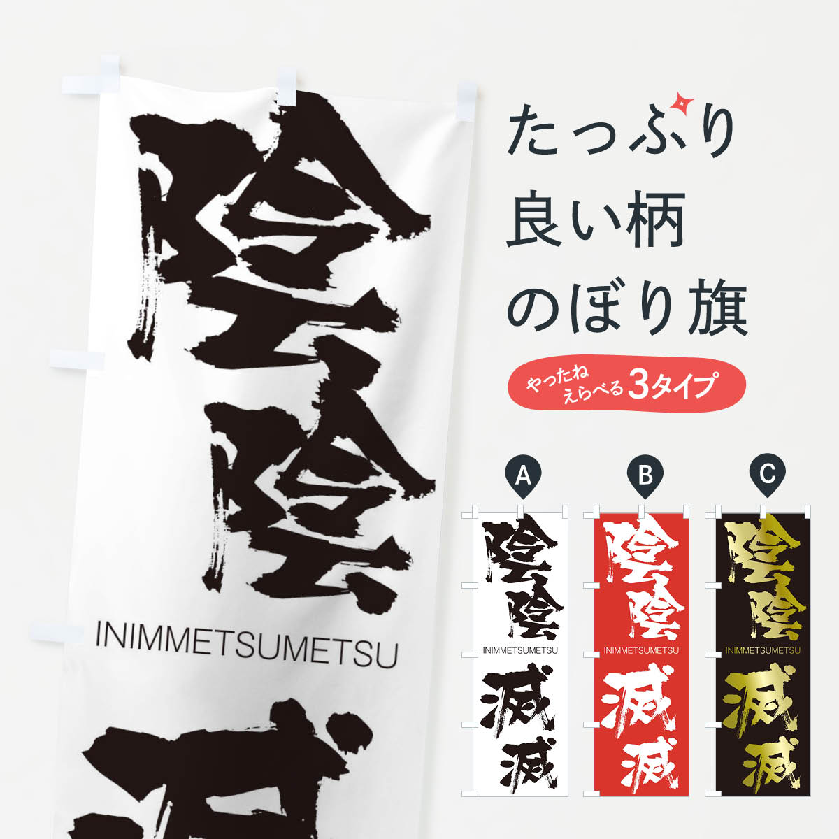 【ネコポス送料360】 のぼり旗 陰陰滅滅のぼり 26A2 いんいんめつめつ INIMMETSUMETSU 助演 グッズプロ 【名入れできます+1017円】