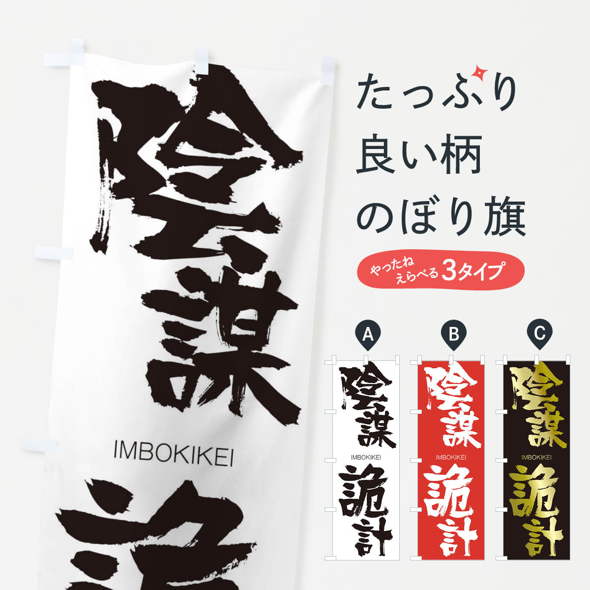【ネコポス送料360】 のぼり旗 陰謀詭計のぼり 26AE いんぼうきけい IMBOKIKEI 助演 グッズプロ 【名入れできます+1017円】