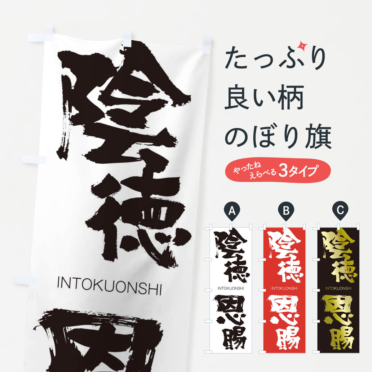 【ネコポス送料360】 のぼり旗 陰徳恩賜のぼり 26AX いんとくおんし INTOKUONSHI 助演 グッズプロ 【名入れできます+1017円】