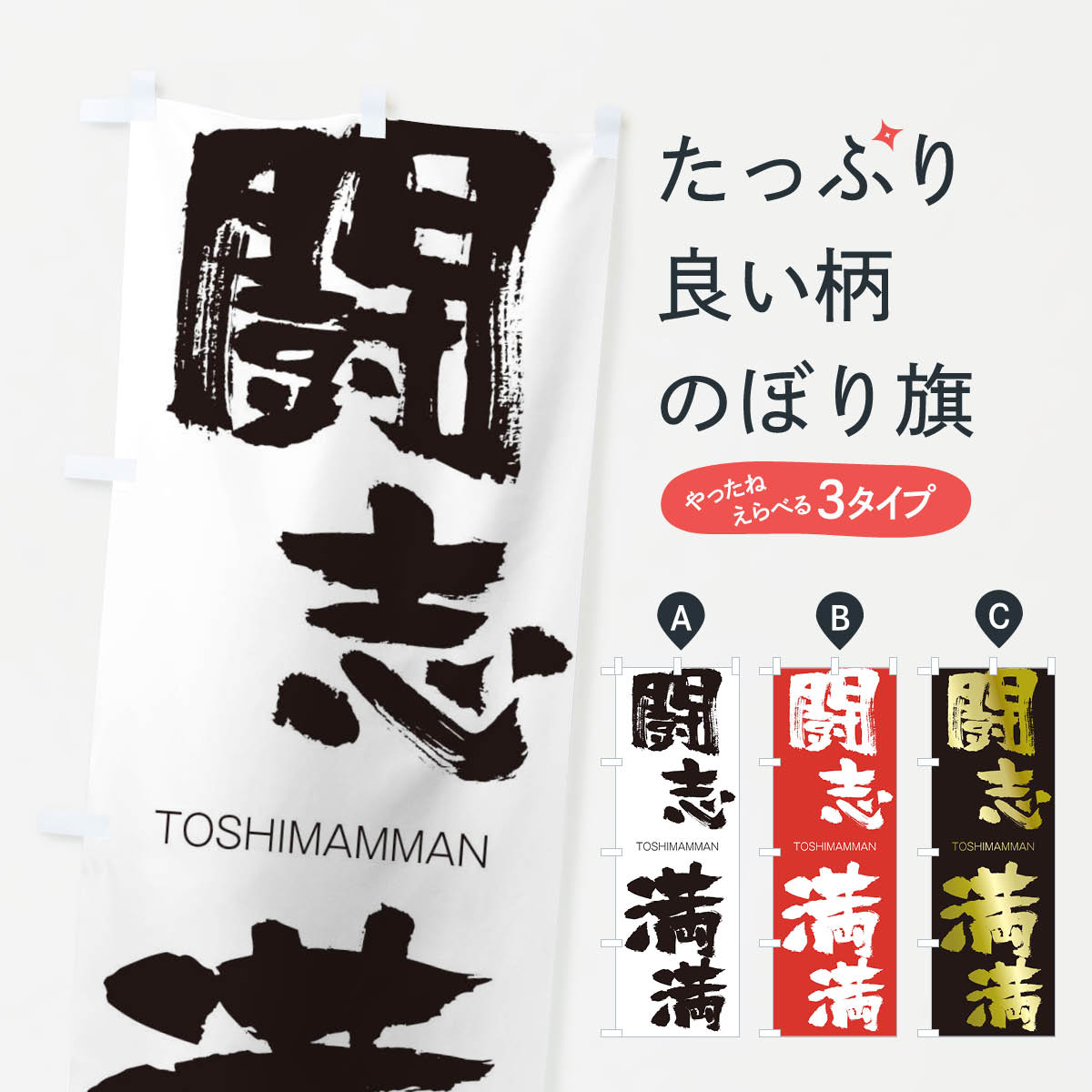 【ネコポス送料360】 のぼり旗 闘志満満のぼり 26AA とうしまんまん TOSHIMAMMAN 四字熟語 助演 グッズプロ 【名入れできます+1017円】
