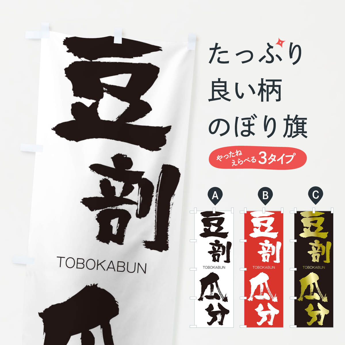 【ネコポス送料360】 のぼり旗 豆剖瓜分のぼり 26A5 とうぼうかぶん TOBOKABUN 四字熟語 助演 グッズプロ 【名入れできます+1017円】