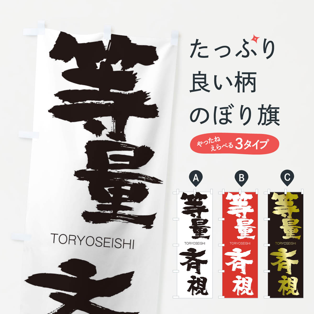 【ネコポス送料360】 のぼり旗 等量斉視のぼり 26AW とうりょうせいし TORYOSEISHI 四字熟語 助演 グッズプロ 【名入れできます+1017円】