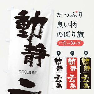 【ネコポス送料360】 のぼり旗 動静云為のぼり 26AJ どうせいうんい DOSEIUNI 四字熟語 助演 グッズプロ