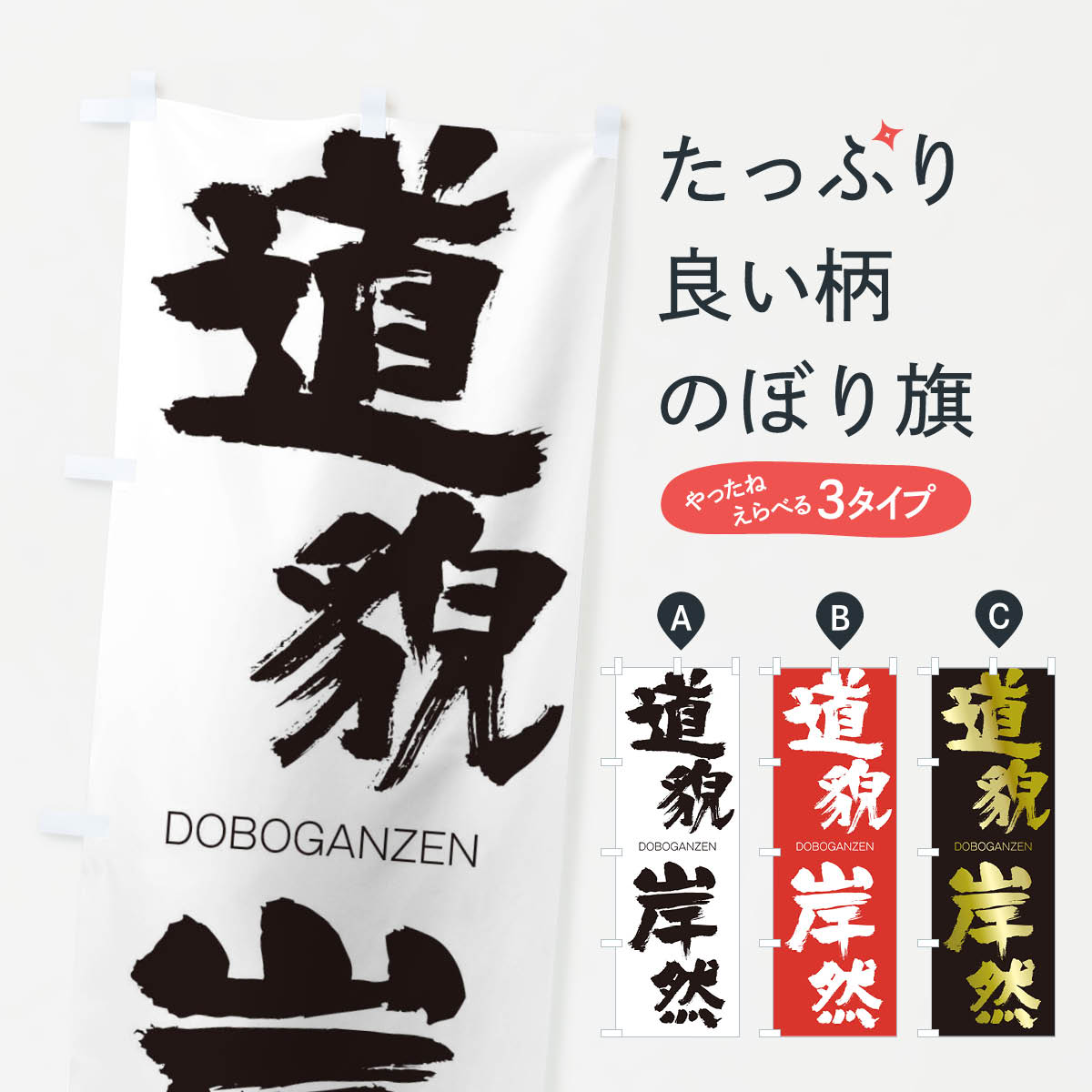 【ネコポス送料360】 のぼり旗 道貌岸然のぼり 26A8 どうぼうがんぜん DOBOGANZEN 四字熟語 助演 グッズプロ