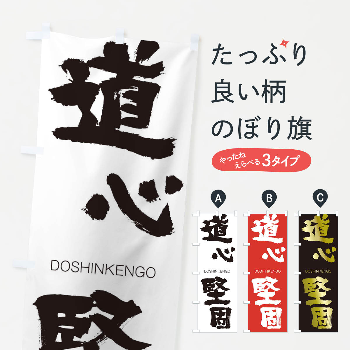 【ネコポス送料360】 のぼり旗 道心堅固のぼり 26A9 どうしんけんご DOSHINKENGO 四字熟語 助演 グッズプロ 【名入れできます+1017円】