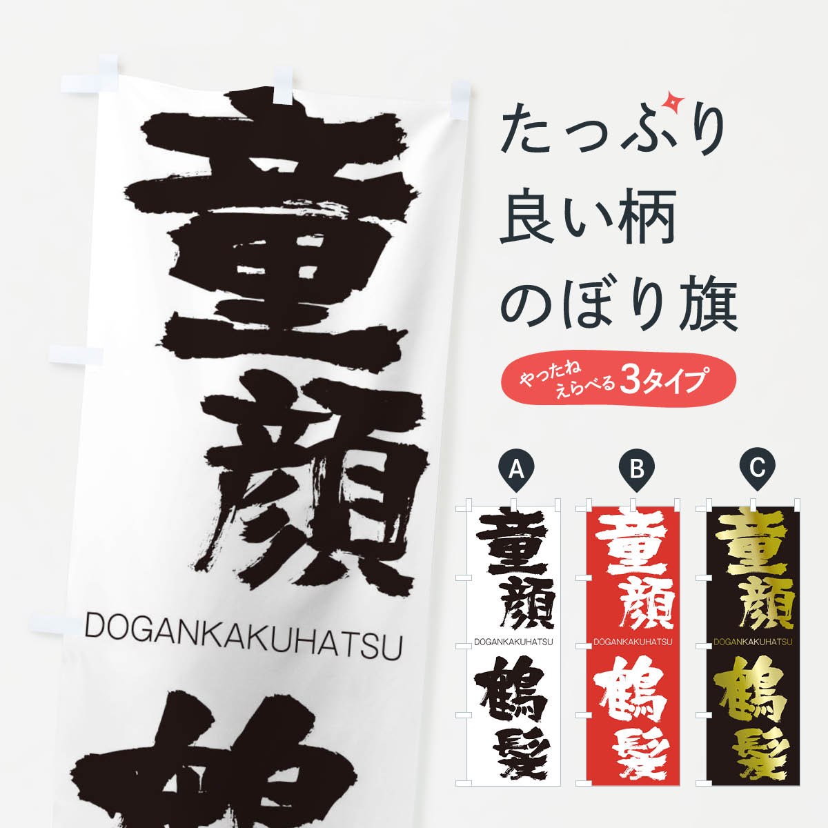 Streamer - 【ネコポス送料360】 のぼり旗 童顔鶴髪のぼり 26AS どうがんかくはつ DOGANKAKUHATSU 四字熟語 助演 グッズプロ 【名入れできます+1017円】