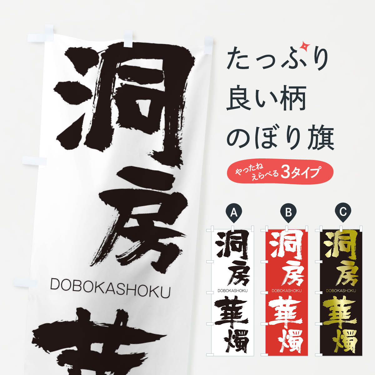 【ネコポス送料360】 のぼり旗 洞房華燭のぼり 26N4 どうぼうかしょく DOBOKASHOKU 四字熟語 助演 グッズプロ 【名入れできます+1017円】