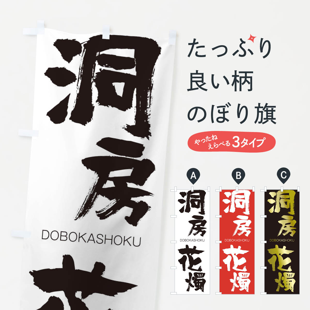 【ネコポス送料360】 のぼり旗 洞房花燭のぼり 26NK どうぼうかしょく DOBOKASHOKU 四字熟語 助演 グッズプロ 【名入れできます+1017円】