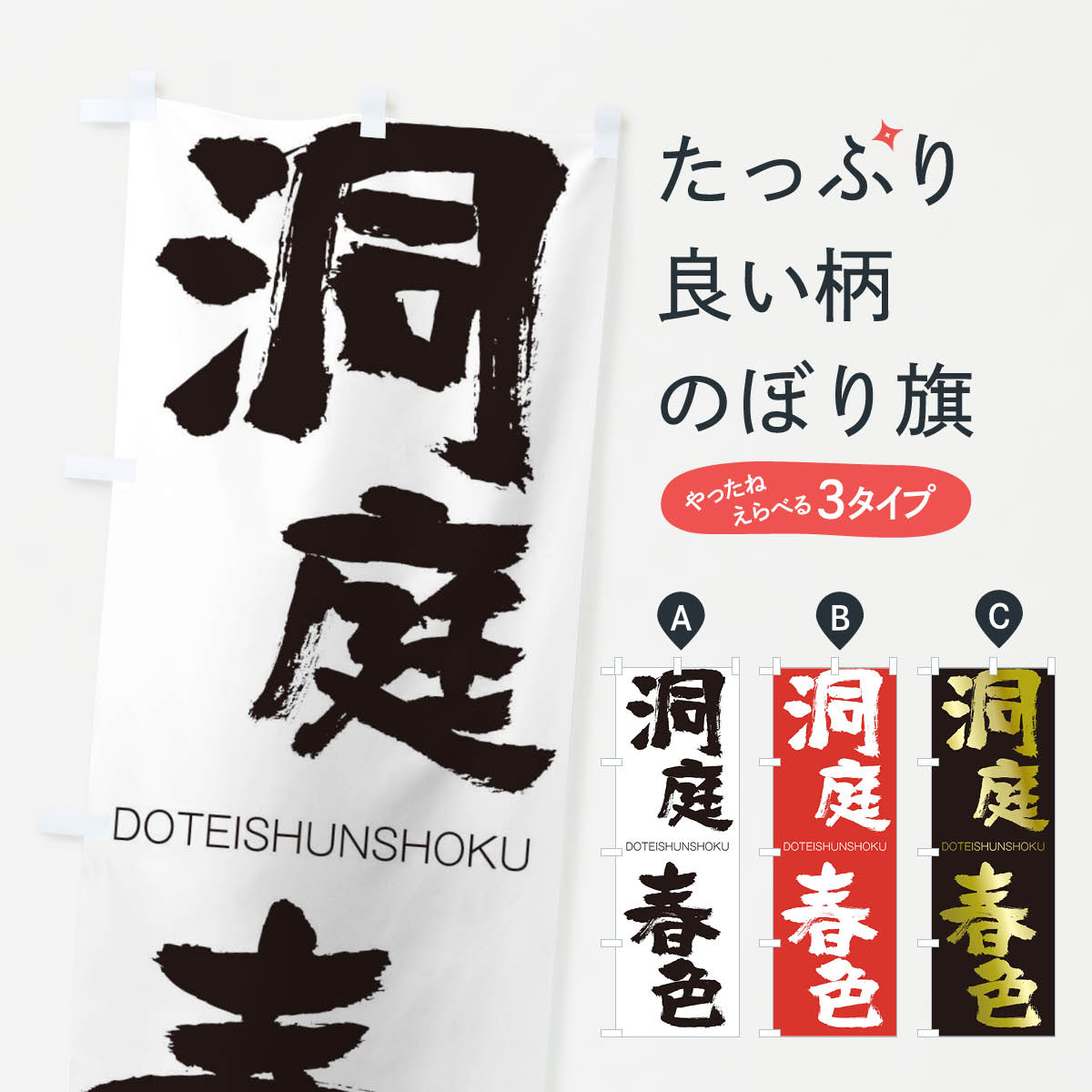 【ネコポス送料360】 のぼり旗 洞庭春色のぼり 26N0 どうていしゅんしょく DOTEISHUNSHOKU 四字熟語 助演 グッズプロ 【名入れできます+1017円】
