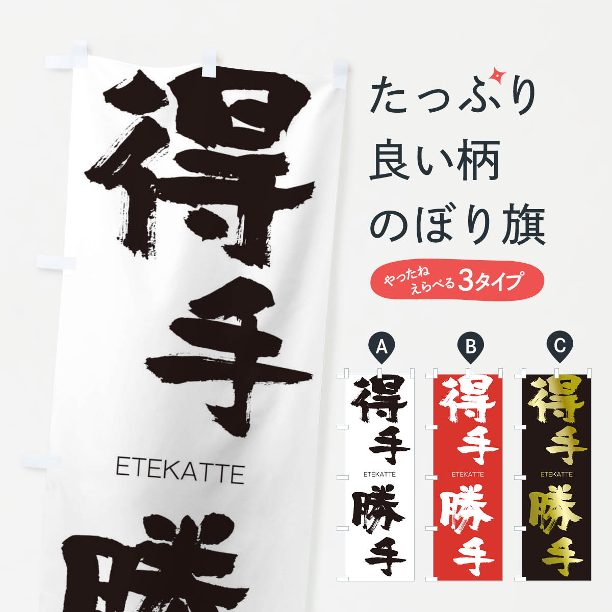 【ネコポス送料360】 のぼり旗 得手勝手のぼり 26NY えてかって ETEKATTE 四字熟語 助演 グッズプロ 【名入れできます+1017円】