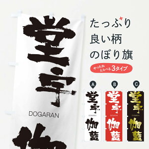 【ネコポス送料360】 のぼり旗 堂宇伽藍のぼり 26NF どううがらん DOGARAN 四字熟語 助演 グッズプロ