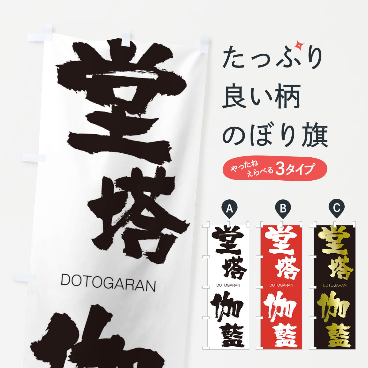 【ネコポス送料360】 のぼり旗 堂塔伽藍のぼり 26NX どうとうがらん DOTOGARAN 四字熟語 助演 グッズプロ 【名入れできます+1017円】