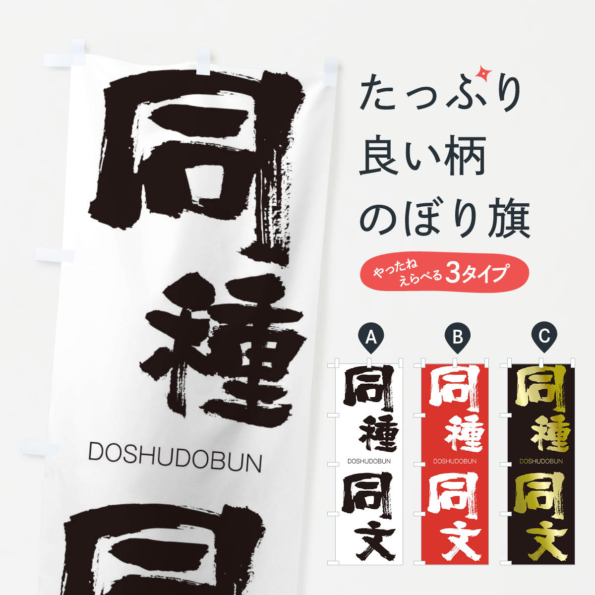【ネコポス送料360】 のぼり旗 同種同文のぼり 26N6 どうしゅどうぶん DOSHUDOBUN 四字熟語 助演 グッズプロ 【名入れできます+1017円】